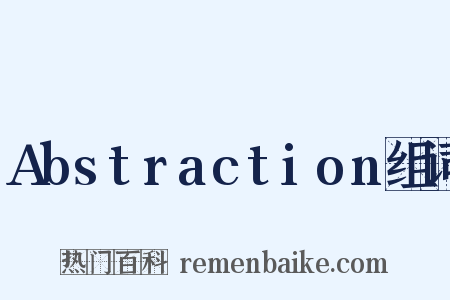 Abstraction组词是什么意思的图片